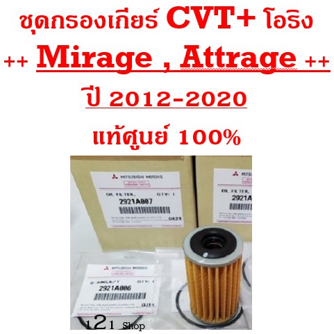 MITSUBISHI ชุดกรองเกียร์ CVT พร้อม โอริง Mirage , Attrage (1.2L) ปี 2012-2020 แท้ศูนย์ 100% สินค้าพร้อมส่ง