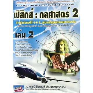 ฟิสิกส์ กลศาสตร์ 2 ฉบับเตรียมสอบ ม.ปลายเข้ามหาวิทยาลัย(9786167706733)
