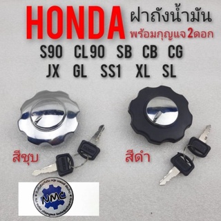 ฝาถัง ฝาถังน้ำมัน sb cb100 125 cg  jx 110 125  gl s90 cl90 s110 sl xl ฝาถังน้ำมันhonda cg  jx110 125 gl ss1 xl sl