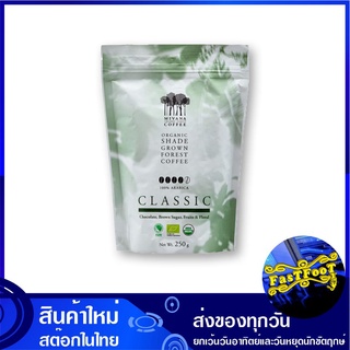 คลาสสิกเบลนด์ เมล็ดกาแฟออร์แกนิกอาราบิก้าคั่ว 250 กรัม มีวนา Mivana Arabica Organic Classic Blend Coffee Bean เมล็ดกาแฟ