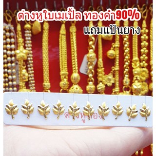 (สินค้าขายดี)ต่างหูใบไม้ 5แฉก  ทองคำแท้90% มีใบรับประกัน(แถมเพิ่ม แป้นยางทุกคู่)