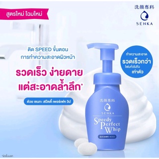 Senka Speedy Perfect Whip จากญี่ปุ่น วิปโฟมล้างหน้าหัวปั๊ม 150​ ml.