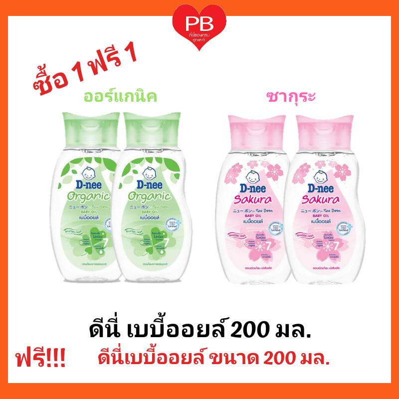 ส่งเร็ว•ของแท้•ใหม่ !!ซื้อ1ฟรี1!! ดีนี่ เบบี้ออย สูตรออแกนิคและซากุระ ขนาด 200 มล.