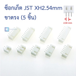 ซ็อกเก็ต JST XH2.54mm ตัวผู้ ขาตรง straight pin 2.54mm XH (2P/3P/4P/5P/6P/7P/8P/9P/10P) (5 ชิ้น)