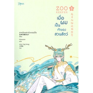 ZOO KEEPER เมื่อผมเป็นเจ้าของสวนสัตว์ เล่ม 5