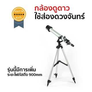 กล้องดูดาว ใช้ส่องดวงจันทร์ ไกลสุดถึงดาวพฤหัส Eyebre 900x60