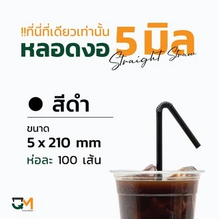 หลอดพลาสติก หลอดงอ 5 มิล ห่อละ 100 เส้น หลอดกาแฟพลาสติกห่อฟิล์ม มีสีให้เลือกเยอะ