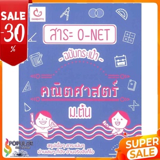 หนังสือ สาระ O-NET ฉบับกระเป๋า คณิตศาสตร์ ม.ต้น &lt;&lt; เตรียมสอบ  คู่มือเรียน สินค้าใหม่ พร้อมส่ง#  GANBATTE