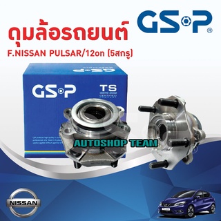 ลูกปืนดุมล้อหน้า NISSAN PULSAR C12 /12-on   GSP 9329034