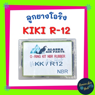 ลูกยางโอริง KIKI R-12 อัดแน่นๆ 200 เส้น โอริงคืนตัวง่าย เกรดอย่างดี กิกิ อาร์ 12 โอริง ยางโอริงกล่อง ยางโอริง