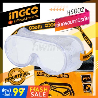 INGCO แว่นครอบตานิรภัย รุ่น HSG02 เป็นแว่นตาเซฟตี้ กรอบเฟรม PVC มีความอ่อน ยืนหยุ่น น้ำหนักเบา