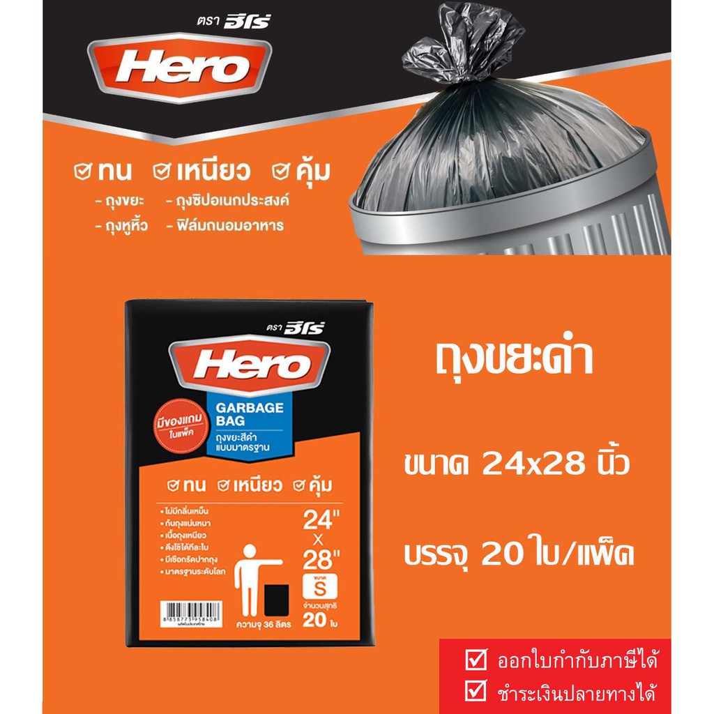 ถุงขยะดำตราฮีโร่ 24x28 นิ้ว