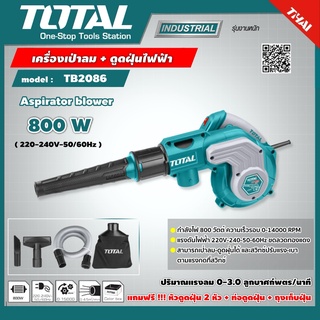 TOTAL TB2086 เครื่องเป่าลม+ดูดฝุ่นไฟฟ้า 800w (งานหนัก)