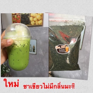 ใหม่💥ชาเขียวใบบด 250 กรัม📌ไม่มีกลิ่นมะลิ📌อร่อยเข้มข้น แนะการชงฟรี