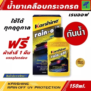 Mastersat KARSHINE Rain Off ผลิตภัณฑ์น้ำยาเคลือบกระจก ฟรีผ้าสำลี 1 ผืนบรรจุในกล่อง น้ำยาเคลือบกระจก กันน้ำ น้ำไม่เกาะกระ