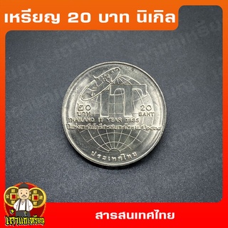 เหรียญ20บาท ปีแห่งเทคโนโลยีสารสนเทศไทย / IT ที่ระลึก เหรียญสะสม ไม่ผ่านใช้ UNC