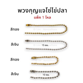 โซ่ไข่ปลา พวงกุญแจ สีเงิน/สีทอง [แพ็ค1โหล] พร้อมส่ง