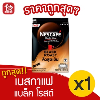 [1 ถุง] NESCAFÉ เนสกาแฟ เบลนด์ แอนด์ บรู กาแฟปรุงสำเร็จ แบล็ค โรสต์ แบบถุง 27 ซอง