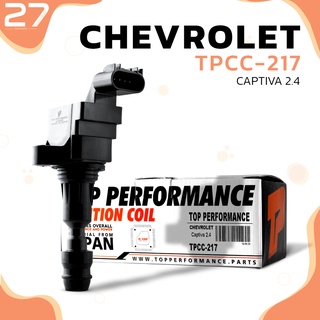 คอยล์จุดระเบิด CHEVROLET CAPTIVA 2.4 C140 ตรงรุ่น 100% - TPCC-217 - TOP PERFORMANCE JAPAN - คอยล์หัวเทียน คอยล์ไฟ