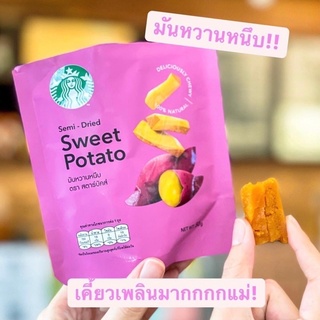 ￼[ของแท้] Lot.ใหม่2022🍠มันหวานหนึบเคี้ยวนุ่มตราสตาร์บัคส์  | Sweet Potato [EXP 2022]สินค้าพร้อมส่ง