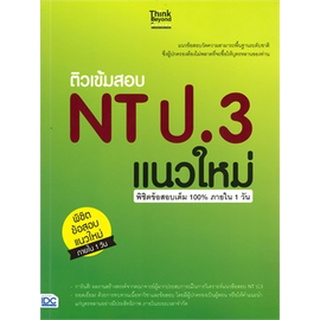 8859099304870 : ติวเข้มสอบ NT ป.3 แนวใหม่ พิชิตข้สอบเต็ม 100% ภายใน 1 วัน