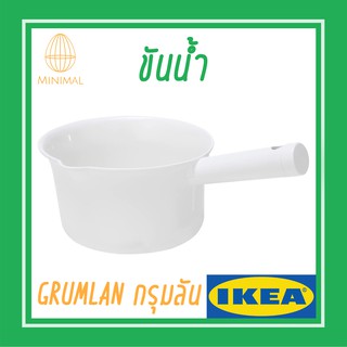 ขัน ขันมีด้าม GRUMLAN กรุมลัน อิเกีย Ikea