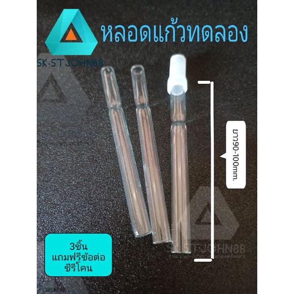 หลอดแก้วหลอดหยด3ชิ้น+(ข้อต่อ)