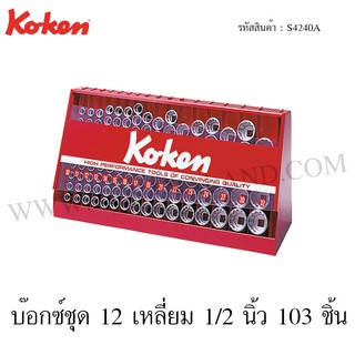 Koken บ๊อกซ์ชุด 6 เหลี่ยม / 12 เหลี่ยม 1/2 นิ้ว 103 ชิ้น ในตู้โชว์เหล็ก รุ่น S4240HA / S4240A