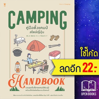 Camping Handbook คู่มือตั้งแคมป์สไตล์ | SandClock Books หนึ่งฤทัย ปราดเปรียง