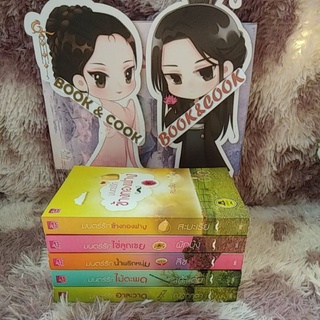 ซีรีย์ เดชพ่อตา 5 เล่มจบ#มนตร์รักข้างกองฟาง/ไข่ลูกเขย/น้ำพริกหนุ่ม/ไม้ตะพด/อาละวาด#ดูรูปและอ่านรายละเอียดก่อนสั่งซื้อ