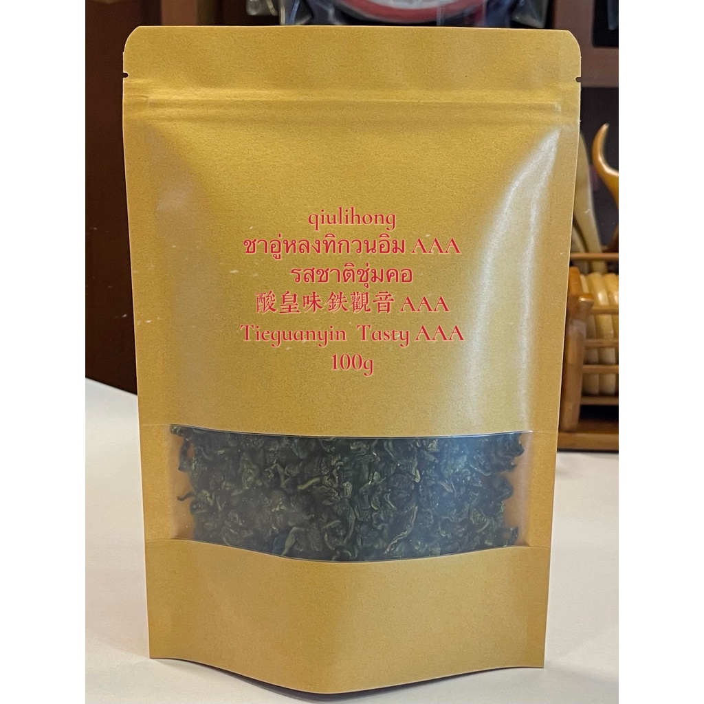 ส่งฟรี ชาอู่หลงทิกวนอิม AAA รสชาติชุ่มคอ มาจากฝูเจี้ยน 安溪酸皇味铁观音 AAA The Tasty Tieguanyin Oolong Tea 