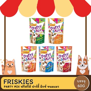 Friskies Party Mix ฟริสกี้ส์ ปาร์ตี้ มิกซ์ ขนมแมว ขนาด 60 กรัม