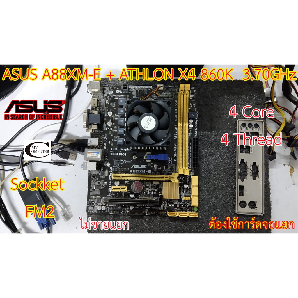 Mother board ASUS A88XM-E  FM2+(CPU ATHLON X4 860K Quad Core 3.70GHz)// ราคารวม CPU ไม่ขายแยก// ต้องใช้การ์ดจอแยก