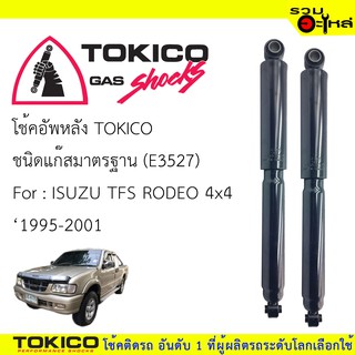 โช๊คอัพหลัง TOKICO สตรัทแก๊สมาตรฐาน E3527 For : ISUZU TFS RODEO 4x4 ปี1995-2001 (ซื้อคู่ถูกกว่า)