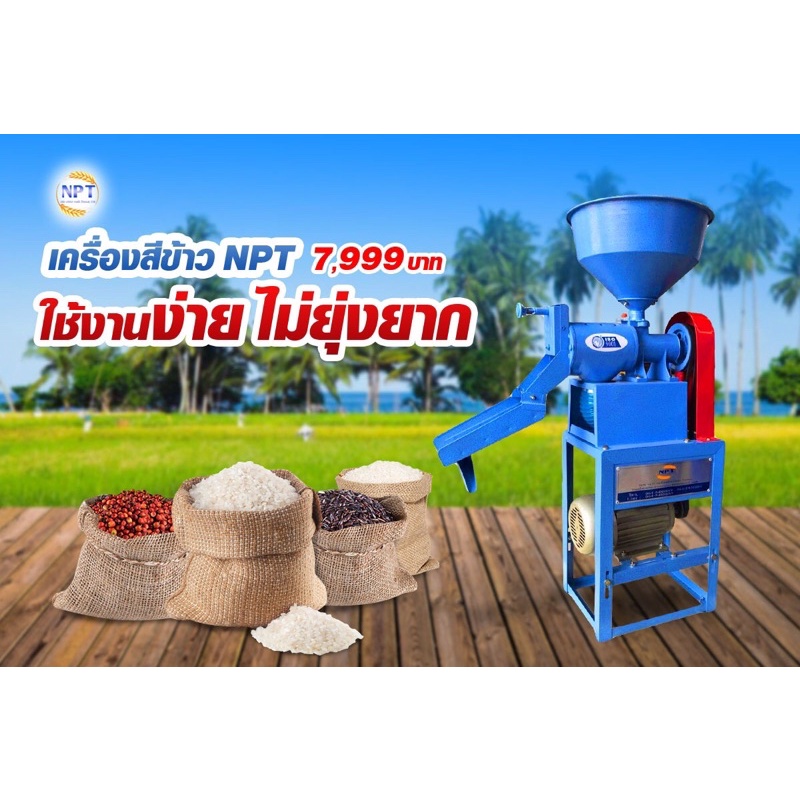 เครื่องสีข้าวnpt#เครื่องสีข้าวครัวเรือน