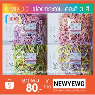 ฝอยกระดาษ คละสี 3 สี 15 กรัม / 45 กรัม N MIX 3C 21-30