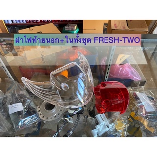 ฝาไฟท้ายนอก+ในทั้งชุด FRESH-TWO งานของ HM