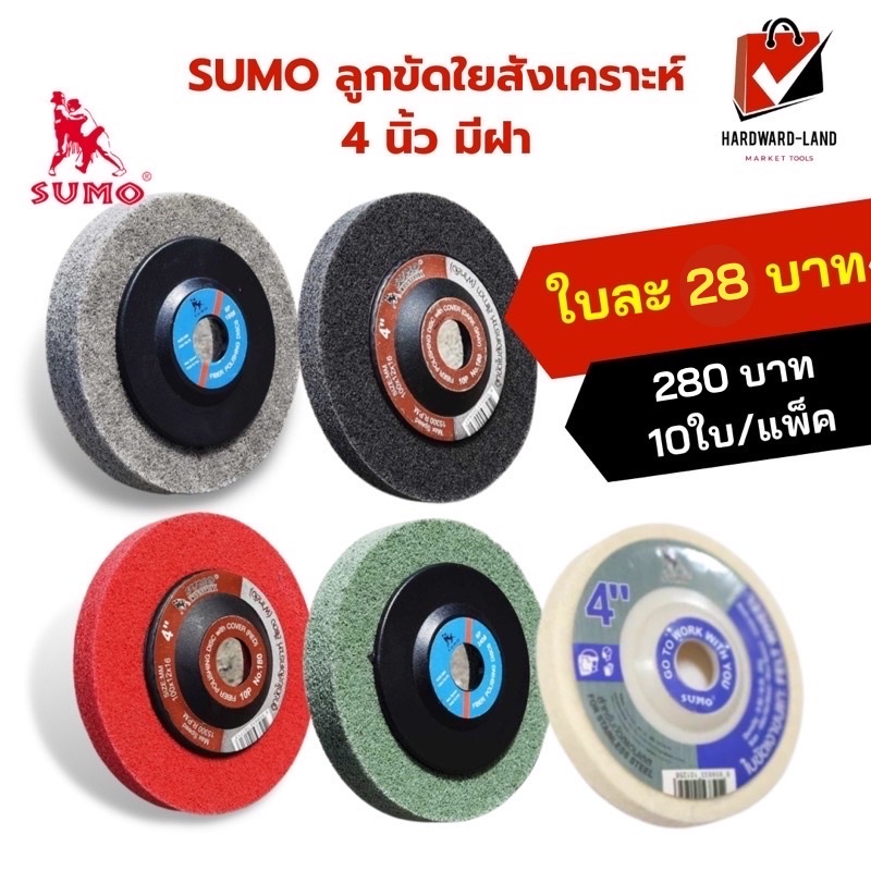 SUMO ซูโม่ ลูกขัดใยสังเคราะห์ 4 นิ้ว มีฝาหลัง ใบขัดเงาขนแกะ 4นิ้ว 10ใบ/แพ็ค