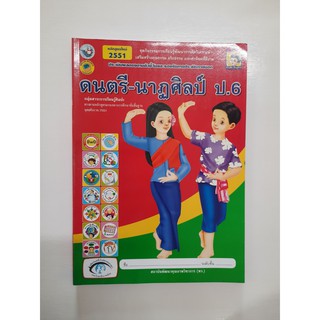 8854515088570  ดนตรี-นาฏศิลป์ ป.6 (หลักสูตรใหม่)