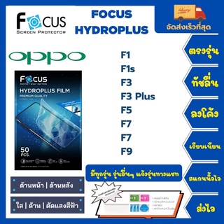 Focus Hydroplus ฟิล์มกันรอยไฮโดรเจลโฟกัส แถมแผ่นรีด-อุปกรณ์ทำความสะอาด Oppo F Series F1 F1s F3 F3Plus F5 F7 F9