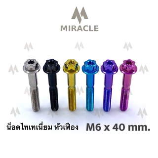 น็อตไทเทเนี่ยม หัวเฟือง ขนาดเกลียว m6 ยาว 40 mm.