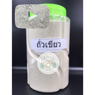 ถั่วเขียว บดผงละเอียดแท้ 100% ขนาด 500g,1kg บรรจุถุงซิบล็อค
