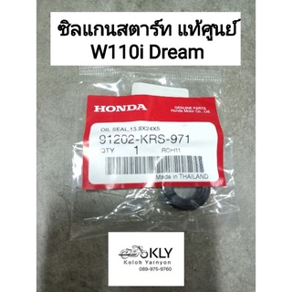 ซิลสเตอร์หน้า ซิลแกนเกียร์ ซิลแกนสตาร์ท WAVE110i DREAM งานแท้ศูนย์ HONDA