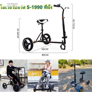 COOLBAR[ราคาไม่รวม Balance wheel]โฮเวอร์บอร์ด S-1990 ที่นั่ง Hoverboard balance wheel มีล้อ 4 ล้อพร้อมที่นั่งรุ่นใหม่ล่า