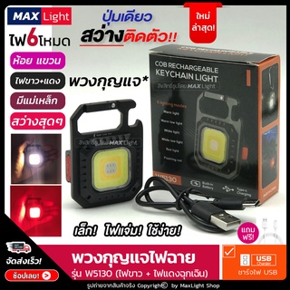 MaxLight (เล็กสว่างมาก-มีไฟขาว+เหลือง+แดง) พวงกุญแจไฟฉาย วัสดุโลหะKeychain Flashlight (ไฟ 6 โหมด)ไฟฉายแรงสูง ชาร์จไฟ USB