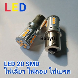 หลอด LED หลอดไฟเลี้ยว ไฟเบรค ไฟถอย รถยนต์ LED20ชิพ 12V21W  ราคา/1คู่