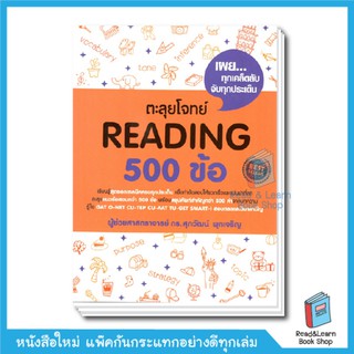 ตะลุยโจทย์ Reading 500 ข้อ  Best Seller หนังสือภาษาอังกฤษ อ.ศุภวัฒน์ (se-ed book)