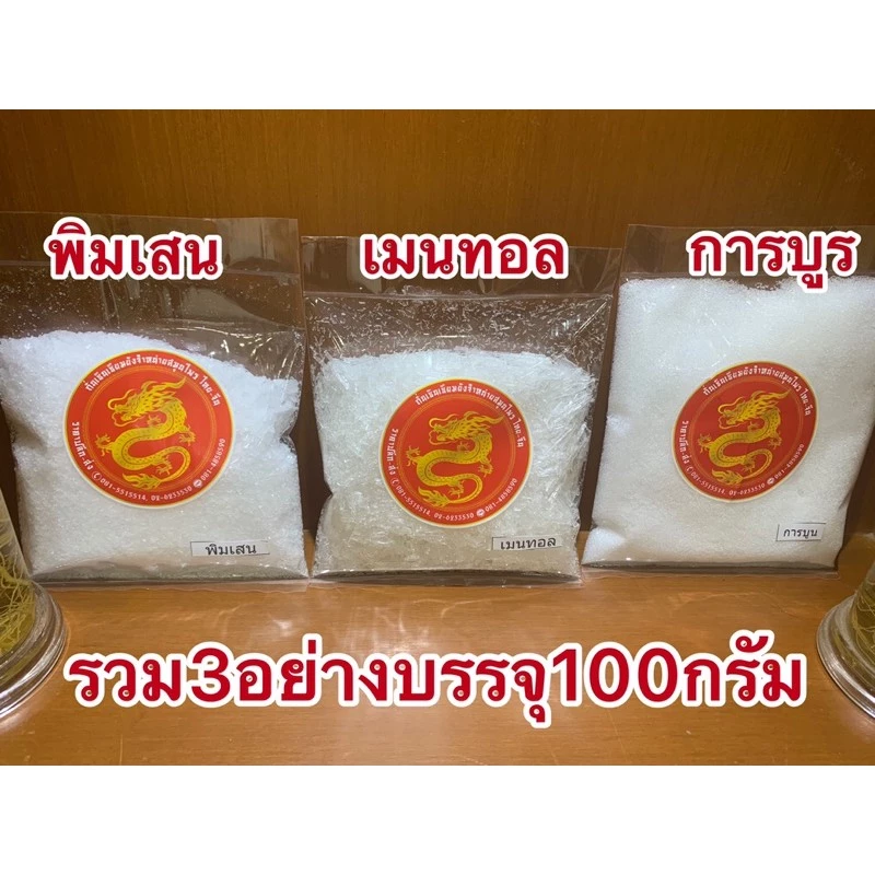 การบูรพิมเสนเมนทอลรวม3อย่างบรรจุถุงละ100กรัม