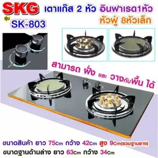 SKG เตาแก๊ส อินฟาเรส 1หัว หัวฟู่ 8หัวเล็ก รุ่น SK-803 (สีดำ) ประกัน 1 ปี