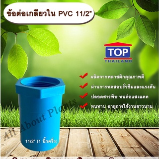 ข้อต่อเกลียวใน PVC ตรา TOP 1 1/2” ข้อต่อท่อPVC ข้อต่อเกลียวใน ต่อตรงเกลียวใน ต่อตรงเกลียวใน 1นิ้วครึ่ง